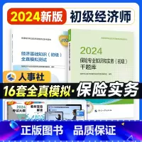 [保险+基础]全真模拟+千题库2本 [正版]人事社新版2024年初级经济师全真模拟真题试卷经济基础知识人力资源管理市金融