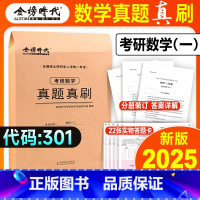 2025历年真题真刷(数一) [正版]武忠祥李永乐金榜2025考研数学历年真题真刷数学一数二数三2003-2024年试卷