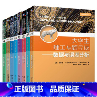 [正版]8本套 大学生理工专题导读 数据与误差分析+矢量与张量分析+量纲分析+数值方法+波+熵+拉格朗日量和哈密顿量+