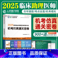 临床助理 机考仿真通关密卷 [正版]新版2025年临床执业助理医师资格考试机考仿真通关密卷历年真题库试卷模拟押题库全套国