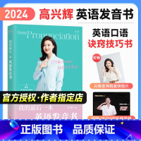 英语发音书 [正版] 高兴辉高考英语我的后一本英语发音书 高中英语词汇、短语、句子发音听读结合综合提升口语听力能力