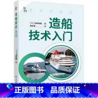 造船技术入门 [正版]造船技术入门 [日]池田良穗 分解船舶结构 讲述造船故事 带你全面了解巨型船舶 一本值得阅读的造船