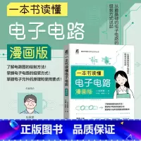 一本书读懂电子电路(漫画版) [正版]一本书读懂电子电路 漫画版 松原宽 掌握电子元件的原理和使用要点 电子电路组装方