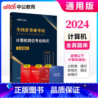 [计算机岗位]全真题库 [正版]中公教育2025全国企事业单位专业岗位招聘考试用书国企招聘计算机岗位专业知识全真题库安徽
