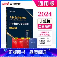 [计算机岗位]全真题库 [正版]中公教育2025全国企事业单位专业岗位招聘考试用书国企招聘计算机岗位专业知识全真题库安徽