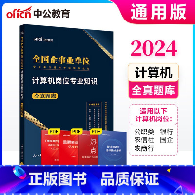 [计算机岗位]全真题库 [正版]中公教育2025全国企事业单位专业岗位招聘考试用书国企招聘计算机岗位专业知识全真题库安徽
