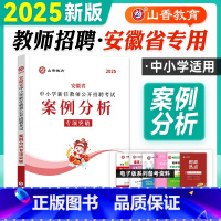 案例分析专项突破·安徽省 [正版]山香安徽教师招聘考试2025案例分析专项突破中小学教育心理学法律法规2024年安徽省教