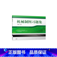 [正版]机械制图习题集 刘合荣 立体的投影 组合体 图样画法 轴测图 标准件和常用件 机件的尺寸标注 装配图 零部件测