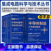 集成电路科学与技术丛书 6本 [正版]6本套图解入门 半导体器件缺陷与失效分析技术精讲+读懂芯片制程设备+制造设备基础构