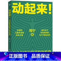[正版]动起来!专业教练给孩子的体能课 周宁 适合3-9岁孩子 全面的儿童体适能训练方案 提升孩子体能素质 97871