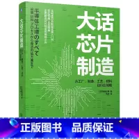 大话芯片制造 [正版]大话芯片制造 从工厂 制造 工艺 材料到行业战略 菊地正典 芯片 芯片制造 集成电路 集成电路制造