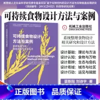 可持续食物设计方法与案例 [正版]可持续食物设计方法与案例 景斯阳 刘诗宇 国内食物设计主题力作 一本书读懂食物设计 食