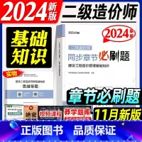 [正版]环球网校新版2024二级造价工程师同步章节必刷题 建设工程造价管理基础知识 2024年版全国二级造价师湖北江苏