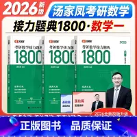 2026汤家凤1800题(数一) [正版]2026考研数学汤家凤1800基础题接力题典数学一数二数三高等数学辅导讲义