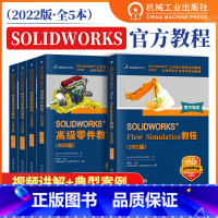 [5本套]solidworks2022官方教程 [正版]5本套solidworks2022教程 高级装配+高级零件+钣金