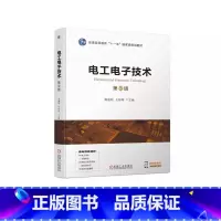 [正版]电工电子技术 第3三版 詹迪铌 王桂琴 直流电路 交流电路 电机与控制 模拟电子电路 数字电子电路 电动机 9