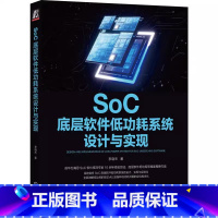 [正版]SoC底层软件低功耗系统设计与实现 李晓杰 linux kernel rtos 功耗优化 交付 设计 实现 9