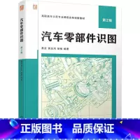 汽车零部件识图 第2版 [正版]汽车零部件识图 第2版 易波 黄金凤 胡敏 工程语言 三视图 零件图表达方式 标准件和常