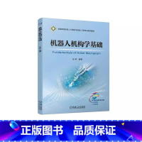[正版]机器人机构学基础 张奔 工业机器人正 逆运动学分析 三维空间刚体运动 反对称矩阵 李群与李代数和旋量 拉格朗日