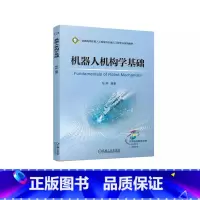 [正版]机器人机构学基础 张奔 工业机器人正 逆运动学分析 三维空间刚体运动 反对称矩阵 李群与李代数和旋量 拉格朗日