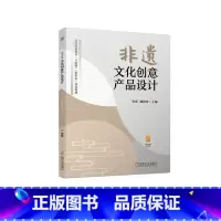 [正版]非遗文化创意产品设计 张彰 臧国超 非物质文化遗产的生产性保 护特点 分类”“非遗文创产品设计的原则 思路 方