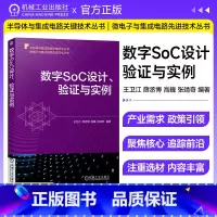 [正版]数字SoC设计 验证与实例 王卫江 薛丞博 高巍 张靖奇 片上系统 数字 集成电路微电子芯片设计半导体与集成电