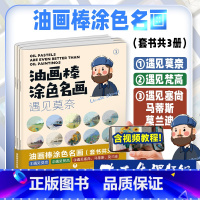 [正版]油画棒涂色名画 共3册 路正先课题组 遇见莫奈 遇见梵高 遇见塞尚 马蒂斯 莫兰迪 30个视频教程陪你在名画的
