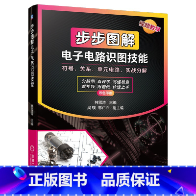 [正版]步步图解电子电路识图技能 电子电路 数字电路 模拟电路 万用表 基础 识图 电子元器件 电路图 电工 家电维修