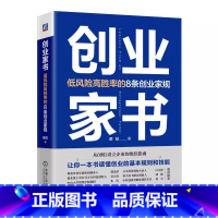 [正版]创业家书 低风险高胜率的8条创业家规 蔡聪 从0到1设立企业的绝佳指南 一本书读懂创业的基本规则和技能 机工社