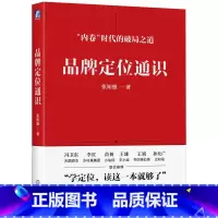[正版]品牌定位通识 张知愚 顾客认知 心智模式 品类开创 竞争思维 优势转换 竞争格局 组织外部 有效战术 战略调研