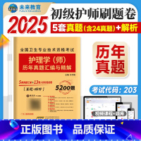 历年真题 [正版]2025新版初级护师资格考试用书历年真题试卷及详解护理学师初级2024护师资格证考试历年真题精解可搭护
