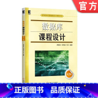数据库课程设计 第2版 [正版]机工社 数据库课程设计 第2版 刘振安 周爱武 汪海威 肖云 高等院校计算机课程设计指