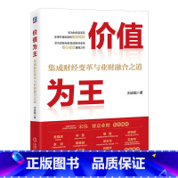 [正版]价值为王 集成财经变革与业财融合之道 刘志娟 财务管理转型对标标杆企业(IFS)华为集成财经变革和业财融合实践