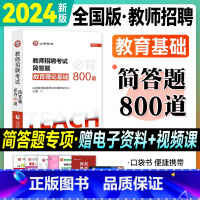 教基·答题必背800道 [正版]山香教师招聘考试2024年简答题必背800道教育理论基础知识2024教师考编制用书综合教