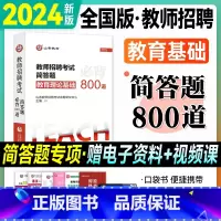 教基·答题必背800道 [正版]山香教师招聘考试2024年简答题必背800道教育理论基础知识2024教师考编制用书综合教