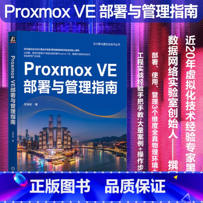 Proxmox VE部署与管理指南 [正版]Proxmox VE部署与管理指南 何坤源 云计算 虚拟化 数据中心 VMw