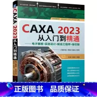 CAXA2023从入门到精通——电子图板·实体设计·制造工程师·线切割 [正版]CAXA2023从入门到精通 电子图板·