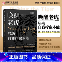 唤醒老虎:启动自我疗愈本能 [正版]唤醒老虎 启动自我疗愈本能 心理创伤治疗大师彼得·莱文代表作 体感疗愈开山之作 精神
