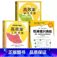 吃掉那只青蛙 全套3本 [正版]3册任选 吃掉那只青蛙 高效率学习手册 吃掉那只青蛙:博恩·崔西的高效时间管理法则+吃掉