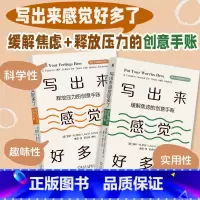 写出来感觉好多了(缓解焦虑的创意手账,释放压力的创意手账,共2册) [正版]写出来感觉好多了(缓解焦虑的创意手账,释放压