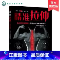 如图 [正版]精准拉伸 脊椎养护 开肩美背神器 健身塑型书 健身教练书 运动损伤书 减肥无器械健身书 背部矫姿 纠正脊椎