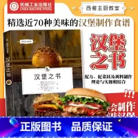 汉堡之书 [正版]汉堡之书 胡伯图斯·奇尔纳 高清图解析汉堡制作奥秘 德国引进 手把手教你制作地道汉堡 汉堡包 芝士汉堡