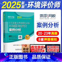 案例分析 [正版]环球网校新版2025注册环评师历年真题及押题模拟试卷环境影响评价案例分析备考注册环境影响评价工程师辅导
