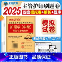 护理学中级 模拟试卷 [正版]主管护师中级2025年新版护理学历年真题试卷卫生资格证考试书基础专业相关知识实践技能护理学