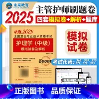 护理学中级 模拟试卷 [正版]主管护师中级2025年新版护理学历年真题试卷卫生资格证考试书基础专业相关知识实践技能护理学