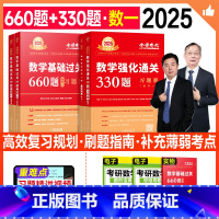 2025基础660题+强化330题(数一) [正版]新版2025考研数学李永乐基础过关660题强化330题数学一数二