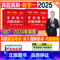 2025真题真刷全套87-24(数一) [正版]2025武忠祥考研数学李永乐历年真题试卷1987-2024年数学