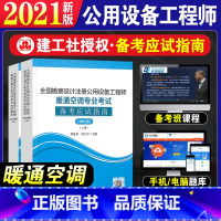 [正版]新版2021年全国勘察设计注册公用设备工程师暖通空调专业考试备考应试指南暖通空调专业考试复习教程考试辅导用书2