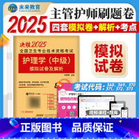 护理学 中级]模拟 [正版]主管护师中级2025新版护理学模拟试卷及解析2025卫生资格证考试用书基础专业相关知识实践技