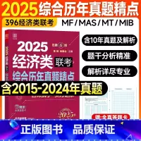 2025综合历年真题精点(396经济类) [正版]新版2025经济类联考396综合能力历年真题精点陈剑赵鑫全2015-2
